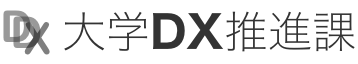 大学DX推進課